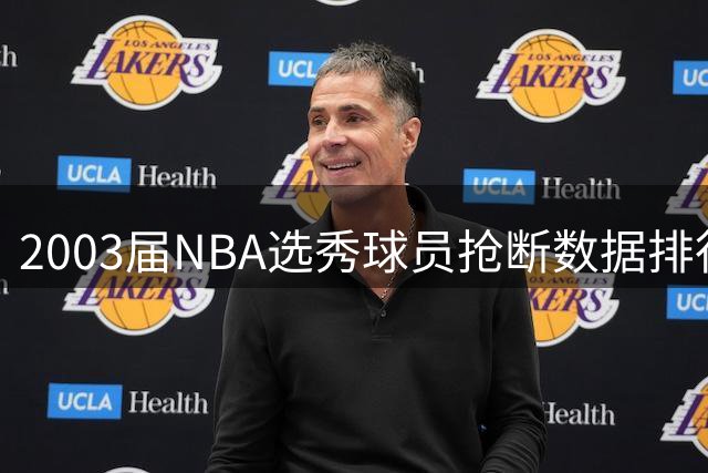 2003届NBA选秀球员抢断数据排行：詹姆斯大幅领先